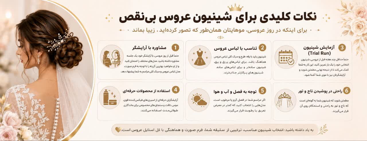 نکات کلیدی برای شینیون عروس بی‌نقص